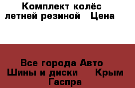 Комплект колёс c летней резиной › Цена ­ 16 - Все города Авто » Шины и диски   . Крым,Гаспра